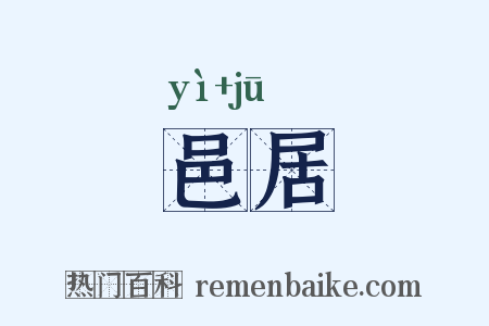 邑居是什么意思的图片